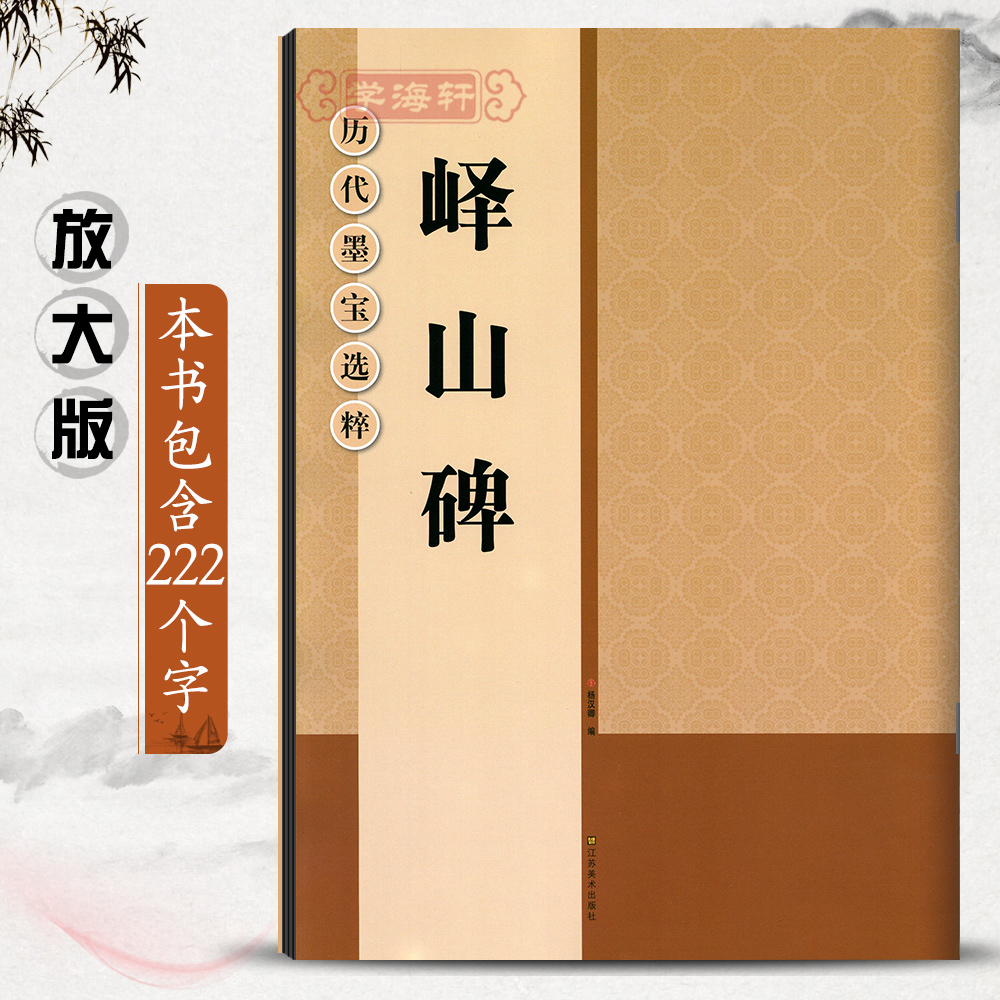 学海轩秦李斯峄山碑放大修复版黑底白字米字格字简体标注篆书毛笔书法字帖贴历代墨宝选粹杨汉卿初学入门临摹教程江苏凤凰美术社-图0