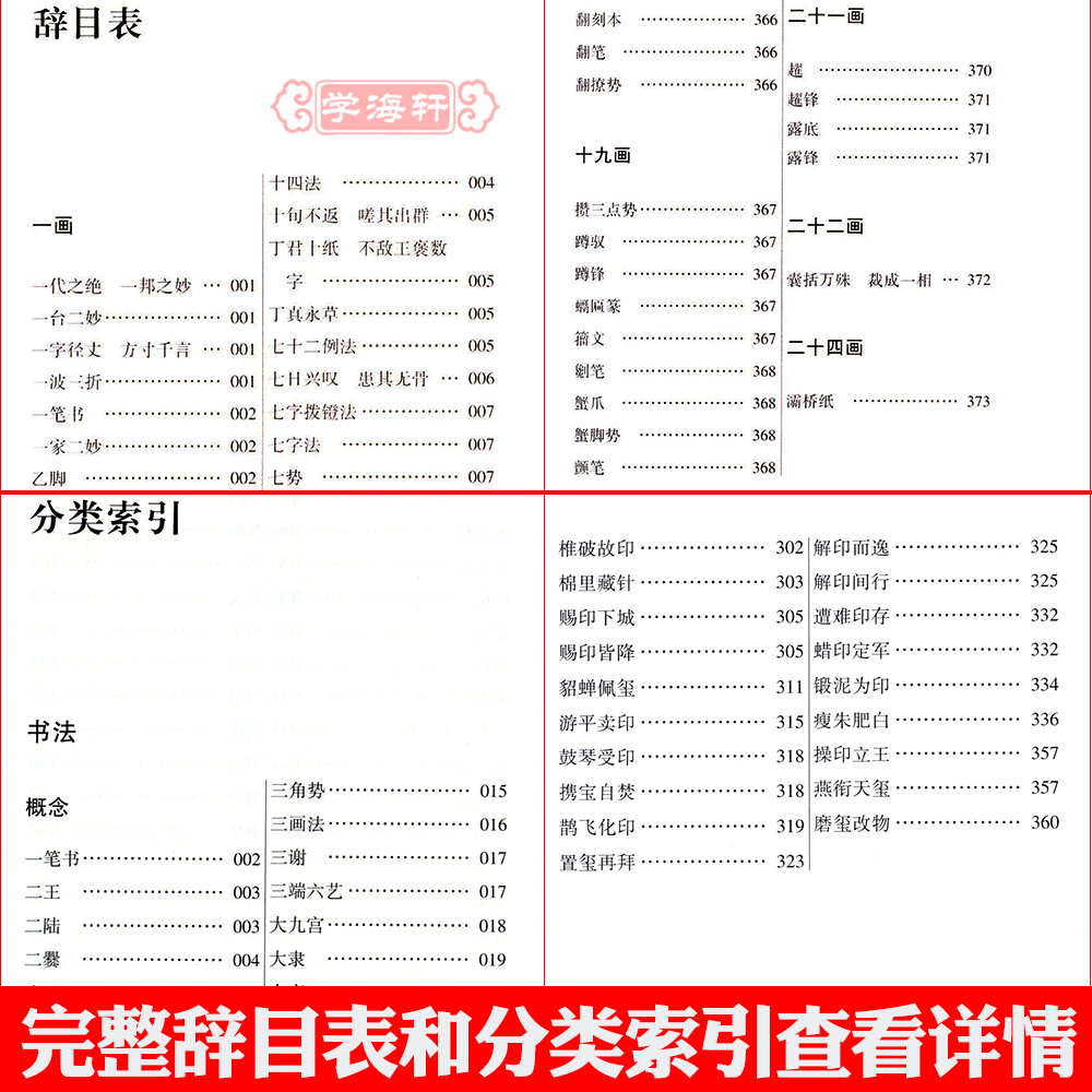 学海轩 书法篆刻术语辞典 理论研究者 文史工作者 美术院校师生工具书辞目近1800条图版250余幅正版书籍崔尔平编著 上海辞书出版社 - 图0