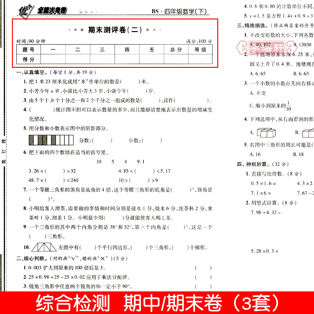 学海轩4年级下册数学北师版BS优加十+全能大考卷小学生四年级同步正版教辅考试卷子练习册综合周考月考单元考期中期末试卷 - 图2