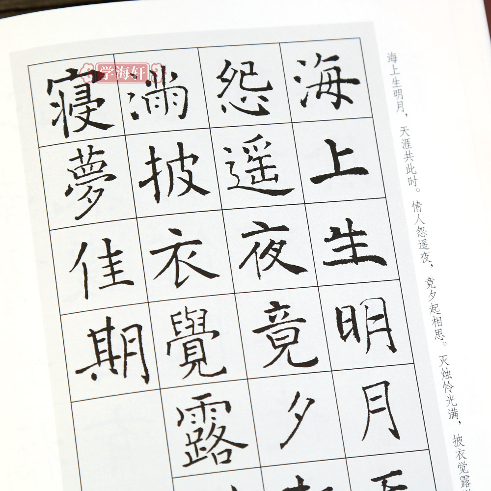 学海轩褚遂良楷书集字唐诗一百首 收录褚遂良楷书碑帖集字古诗词作品集临摹教程 楷书毛笔书法字帖集字古诗初学者入门学习临摹教材 - 图3