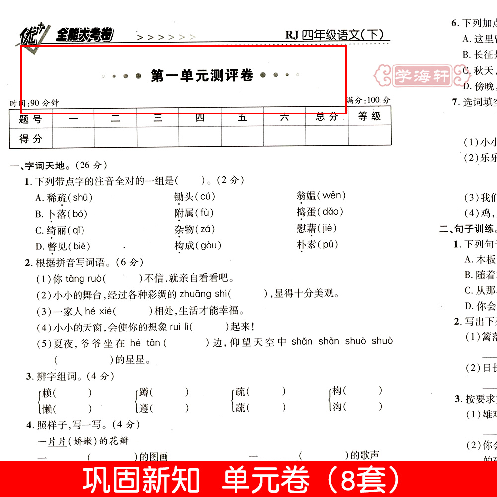 学海轩4年级下册语文人教版部编版RJ优加十+全能大考卷小学生四年级同步正版教辅考试卷子练习册综合周考月考单元期末试卷 - 图1