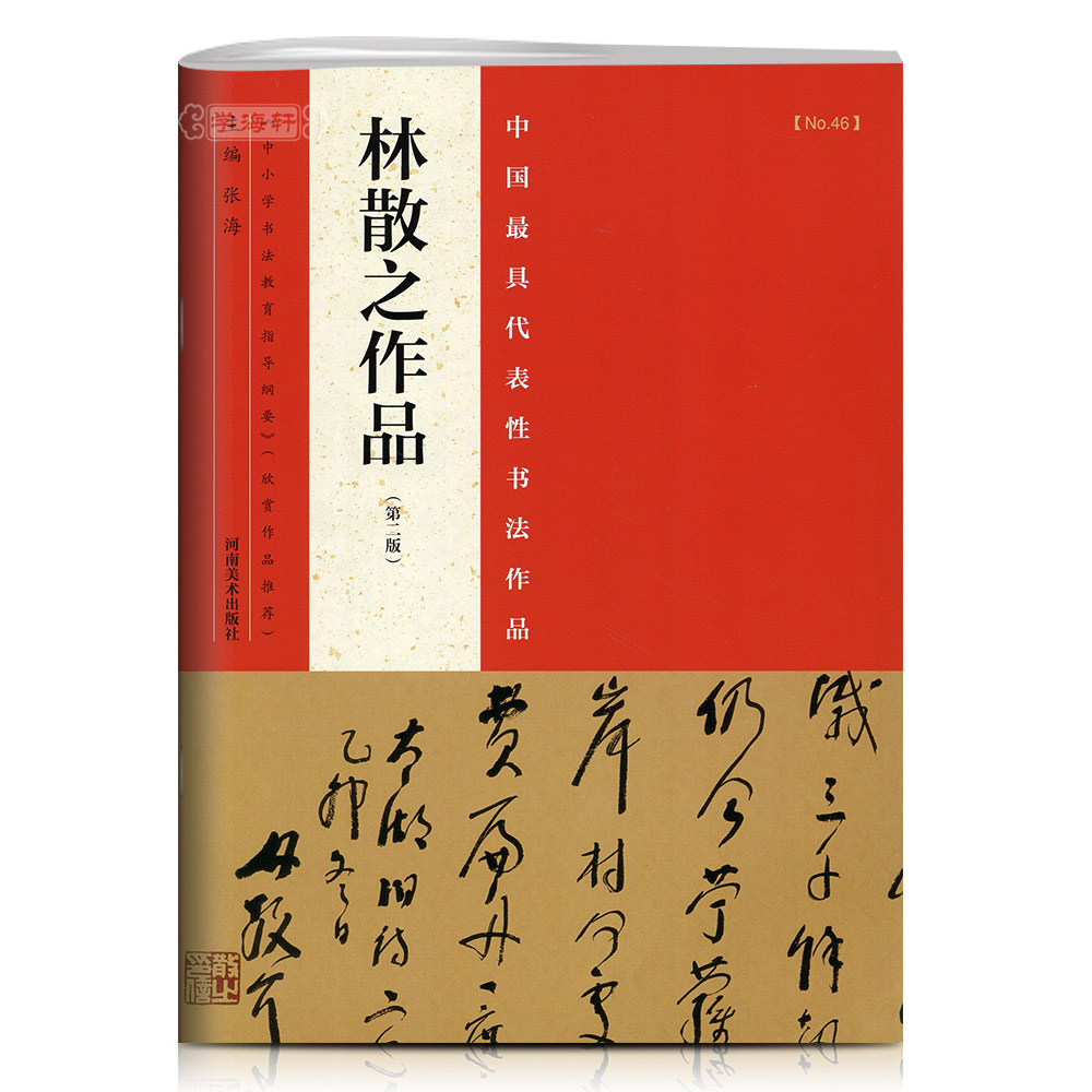 学海轩 林散之作品第二版 毛笔楷书行书草书隶书碑帖书法练字帖 具代表性书法作品集 繁体旁注 河南美术出版社张海主编简 - 图3