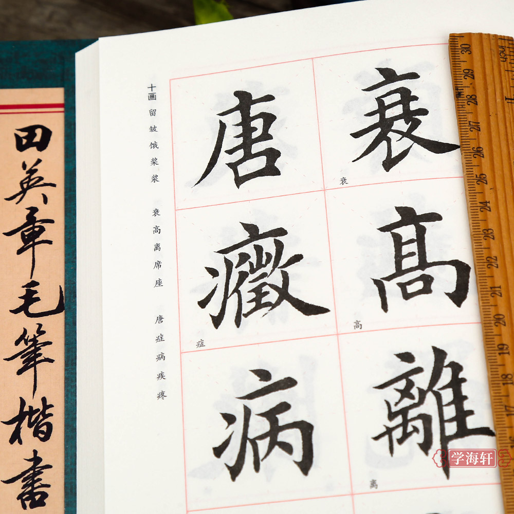 学海轩田英章书毛笔楷书2500字繁体版专业版毛笔字帖音序笔画索引简体旁注角注米字格字临习观赏创作字典查阅教程华夏万卷-图0