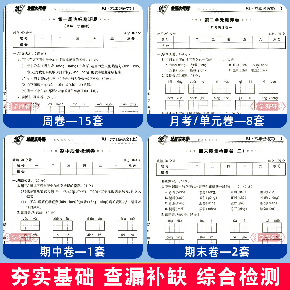 学海轩 6年级 上册下册语文数学英语全套同步试卷 优+全能大考卷 人教部编版苏教版北师版小学生六年级试卷子练习册优加全能大考卷 - 图0