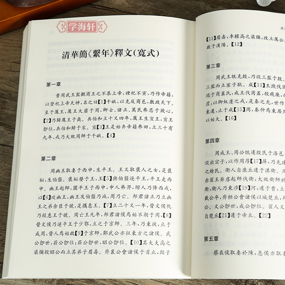 学海轩清华简系年集释修订本清华简集释丛书释文参照各家说法修订引论文原貌通假字异体字注明衍文讹文补字简清华简繫年集释工具书 - 图3