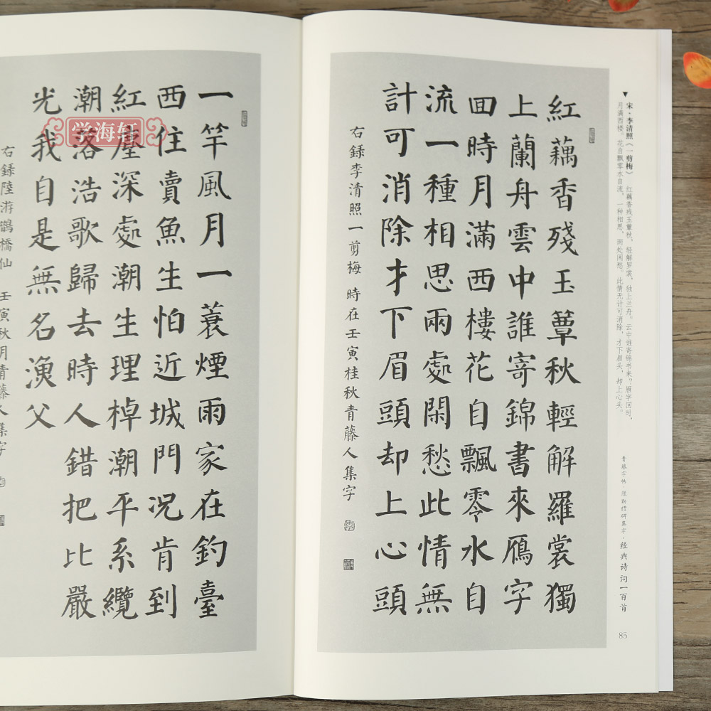 学海轩颜勤礼碑集字诗词一百首青藤字帖颜真卿楷书集字古诗词简体旁注毛笔书法字帖书法知识青藤人编