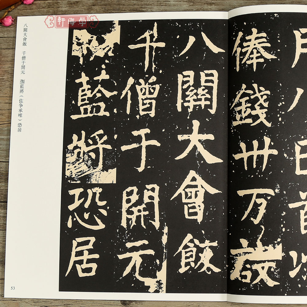 学海轩颜真卿八关斋碑129哑光平铺繁体旁注传世书法碑帖原碑原帖颜体楷书毛笔临摹字帖中国画院书法篆刻院编-图3