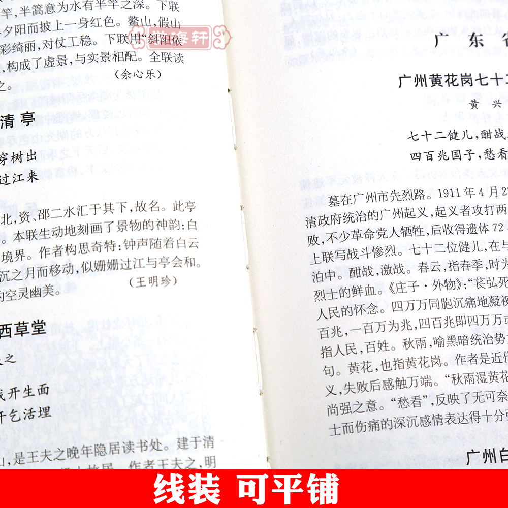 学海轩 历代好联 中国古诗词文学读物文学作品集楹联 对联选有关典故赏析注释中华传统语言艺术特色工具书正版书籍 上海辞书出版社 - 图3