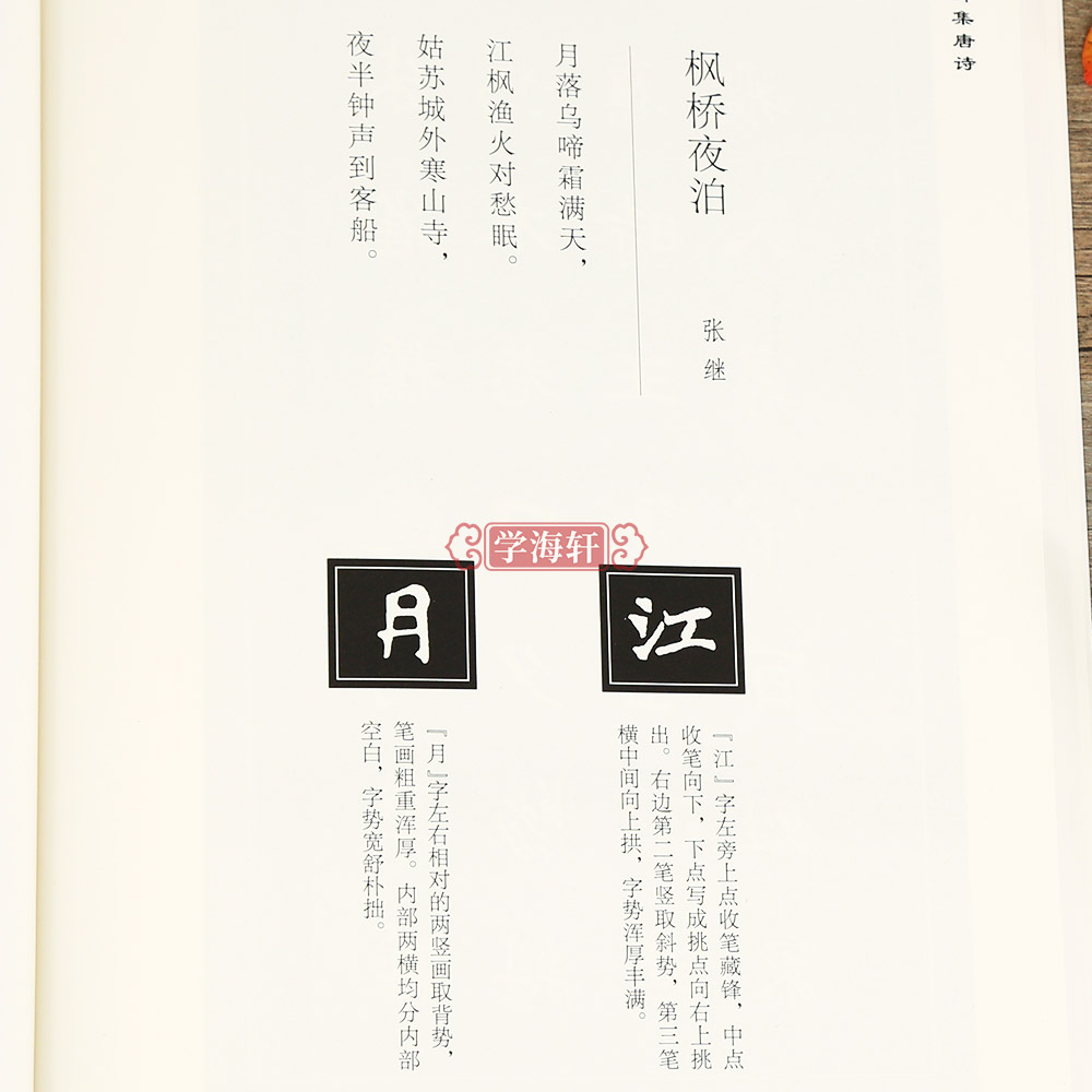 学海轩魏碑集唐诗于魁荣编魏碑楷书字帖收录50首唐诗张猛龙张黑女集字古诗魏碑成人学生临摹字帖集字古诗附原文对照结字毛笔字帖 - 图1