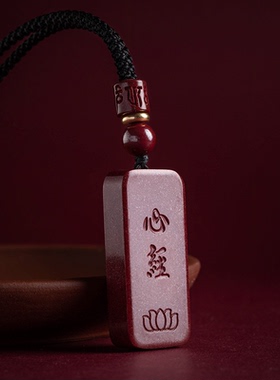 天然朱砂原矿紫金砂般若心经牌吊坠项链挂件