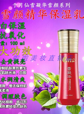 乡村爱情于月仙雪凝华化妆品雪凝华雪颜精华保湿乳液保湿清爽正品