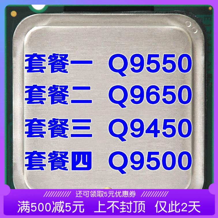 Intel酷睿2四核Q9650 775CPU 有Q9550 Q9500 Q9450 CPU 保一年