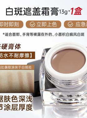 新一代白癜风遮盖液+遮盖霜膏