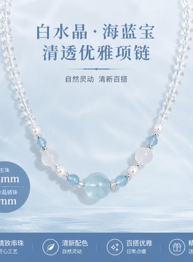 天然海蓝宝白水晶珍珠可延长链