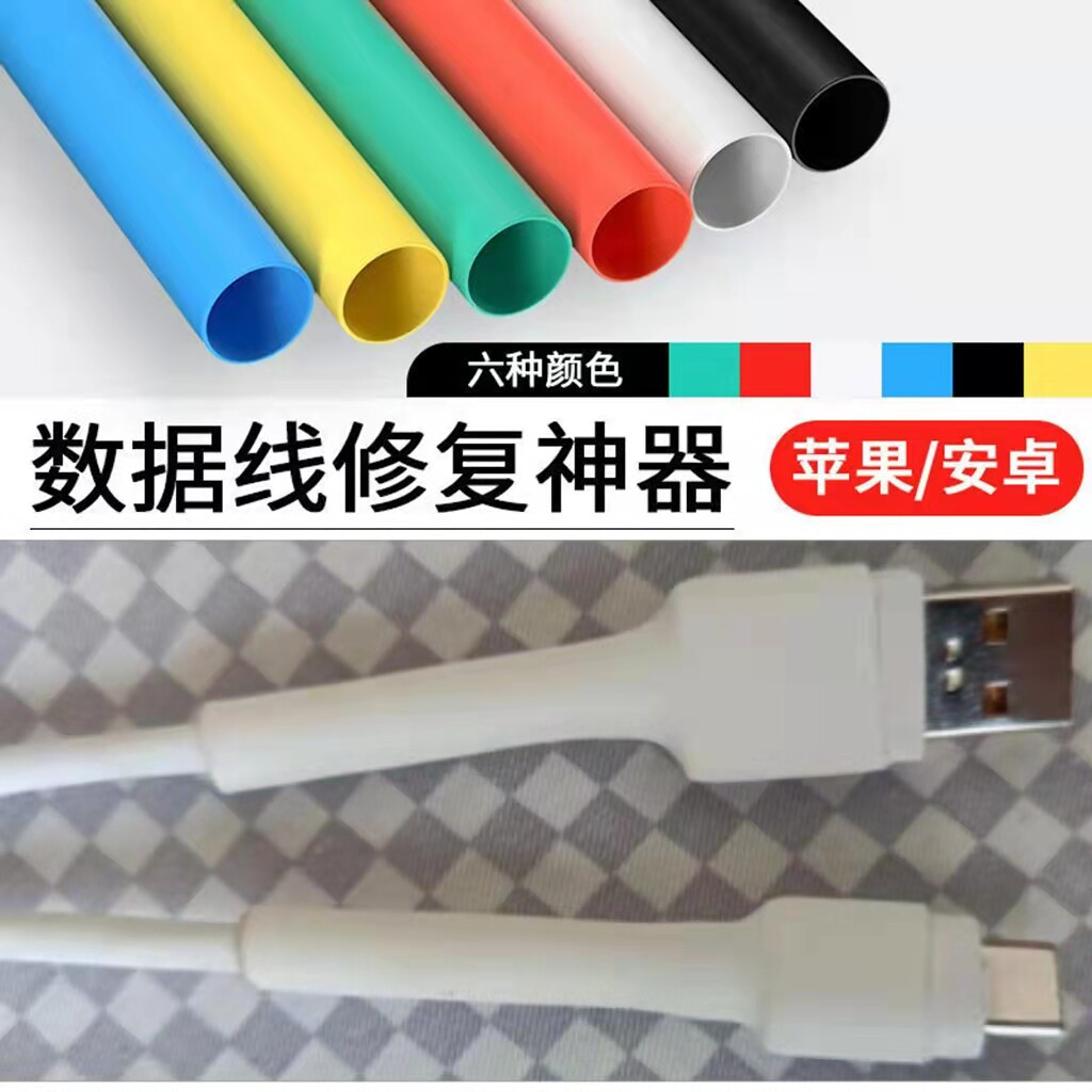 USB接口充电器修复三倍热缩管适用苹果小米华为op手机数据线保护