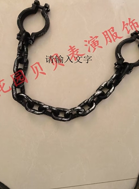 现代京剧红灯记舞台道具李玉和同款链铐锁链定制手链镣铐脚镣刑具