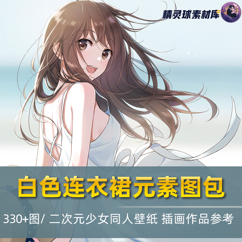 白色连衣裙元素图集二次元漫画少女壁纸简洁白裙风格参考绘画临摹