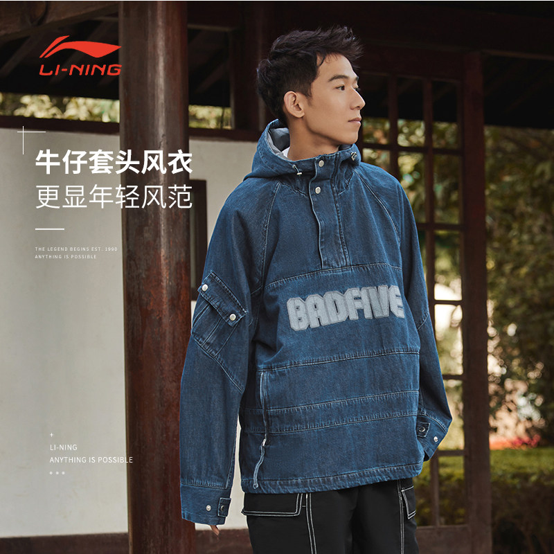 李宁男子秋季反伍BADFIVE系列水洗牛仔套头衫风衣时尚外套AFDR909,淘宝优惠券,粉丝福利购,淘宝优惠卷