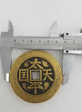 纯手工匠复古法作旧合金复刻道具仿古太平天国黄铜钱直径约60mm款