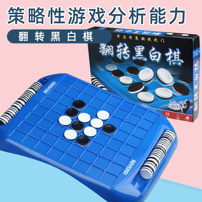 儿童益智玩具翻转黑白棋盘亲子互动桌面游戏逻辑思维推理奥赛罗棋