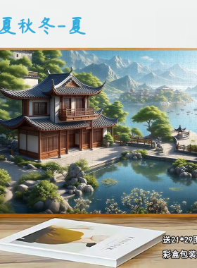 拼图1000片四季古风玩具500片