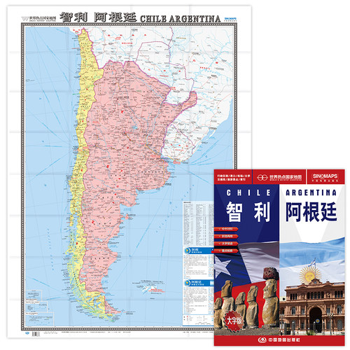 世界热点国家 智利地图 阿根廷地图 高清彩印大字版 中英文对照 单张折叠展开 1.17X0.86米 中国地图出版社 - 图0