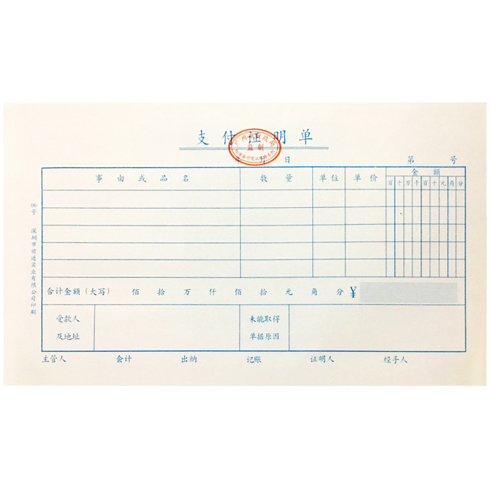 广州财政局监制 前通支付证明单 费用支出单 凭证 50张/本 10本装 - 图0