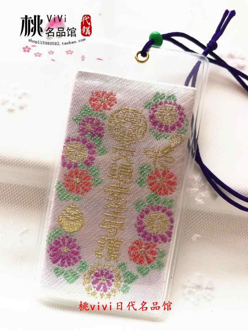 伏見稻荷御守 新人首單立減十元 21年9月 淘寶海外