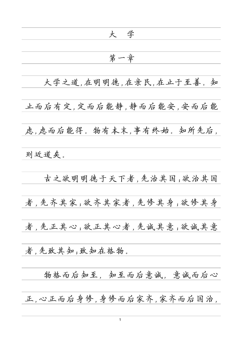 大学中庸 横线格临写 硬笔钢笔字帖楷书行书行楷隶书