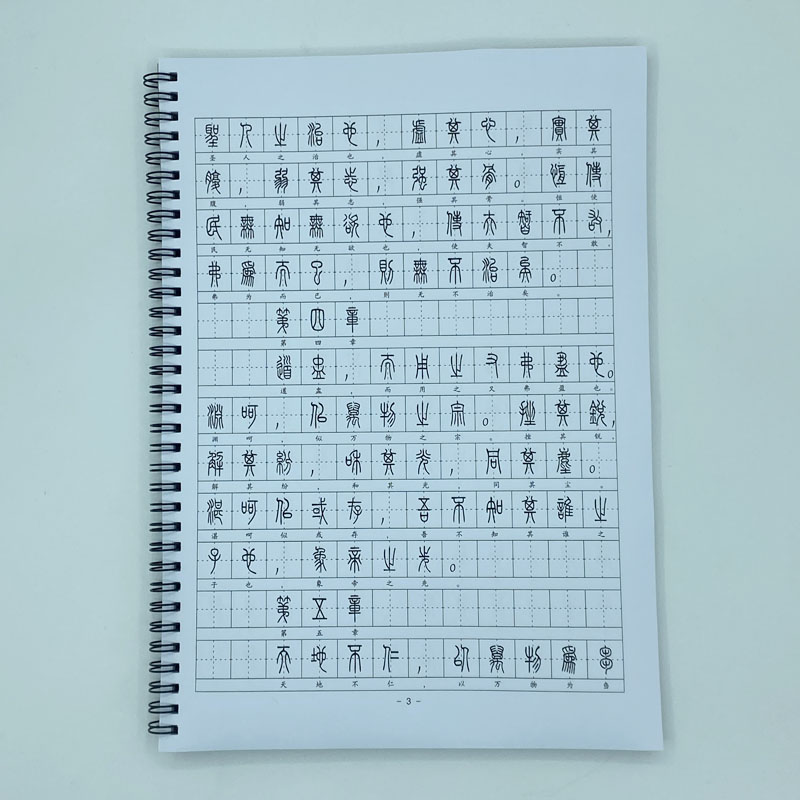 (定制字帖)小篆体 道德经（帛书甲本高明版） 篆书硬笔钢笔字帖