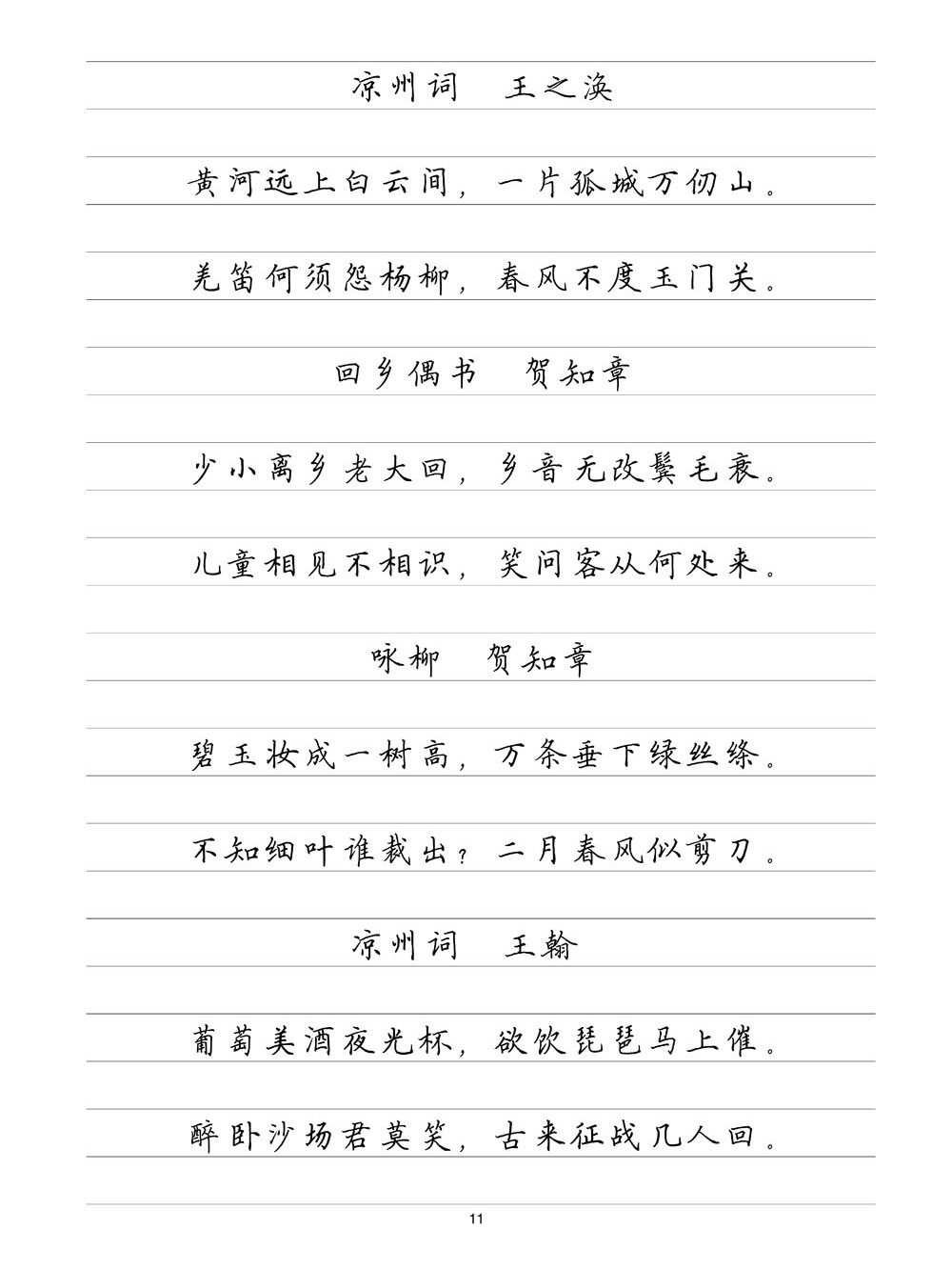 (定制字帖)唐诗精选 横线格临写 硬笔钢笔字帖楷书行书行楷隶书