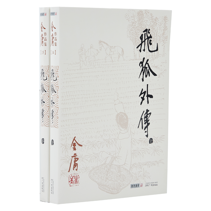 朗声正版飞狐外传全2册金庸武侠小说朗声旧版三联版内容经典文学作品集玄幻武侠男生小说雪山飞狐前传金庸全集（14-15）-图0