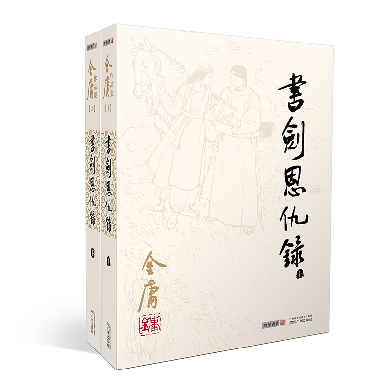 朗声正版 书剑恩仇录 全2册 2020彩图朗声旧版三联版内容 金庸武侠小说 经典文学作品全集（1-2）玄幻武侠男生小说 - 图0