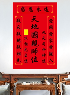 祖宗香火图中堂神位贴画天地君亲