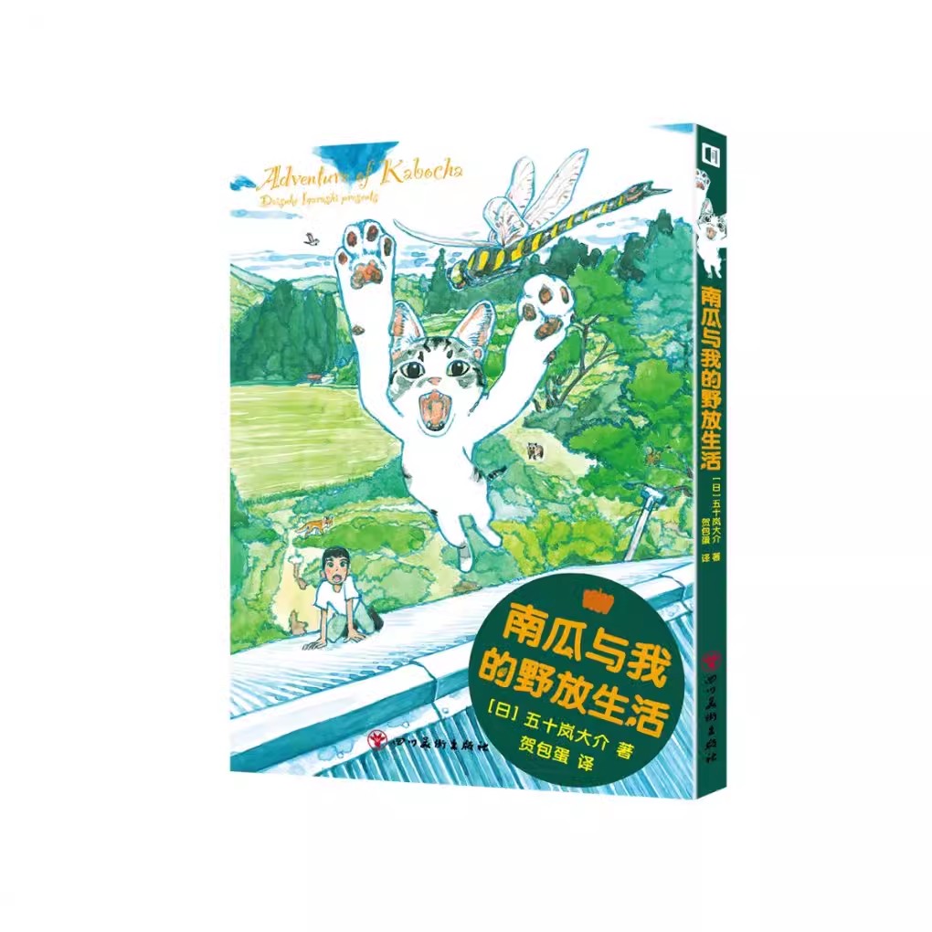 现货正版南瓜与我的野放生活五十岚大介著日本漫画画集书籍中文简中版小森林海兽之子作者猫+大自然=双重治愈次元书馆-图1