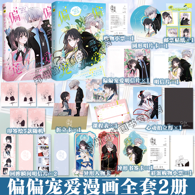 正版 偏偏宠爱漫画卷1一+卷2二+小说全套4册 藤萝为枝原小说长月无烬晋江作者 正版衍生漫画言情青春文学实体书 胡桃 绘 磨铁图书 - 图0