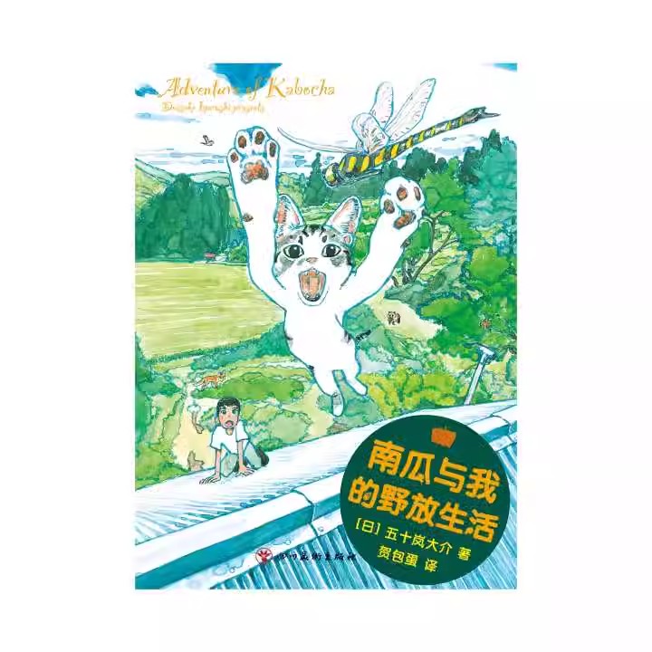 现货正版南瓜与我的野放生活五十岚大介著日本漫画画集书籍中文简中版小森林海兽之子作者猫+大自然=双重治愈次元书馆-图2