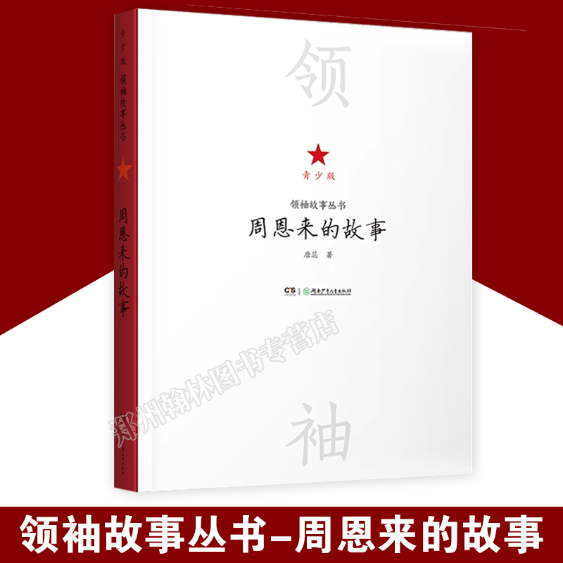 正版 全套6册领袖故事丛书青少版 毛泽东周恩来邓小平朱德陈云刘少奇的故事 中小学生课外阅读 中国伟人名人传记书籍重温历史伟绩 - 图1