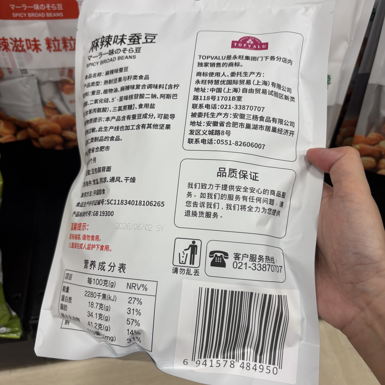 TOPVALU 特慧优麻辣味蚕豆原味蚕豆休闲零食