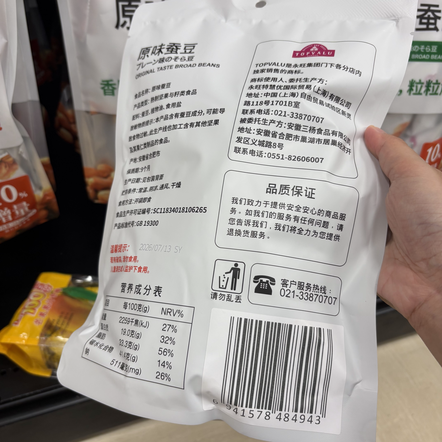 TOPVALU 特慧优麻辣味蚕豆原味蚕豆休闲零食