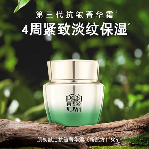 百雀羚官网正品面霜肌初赋活抗皱菁华霜50g衰老紧致淡纹白雀羚女 - 图2