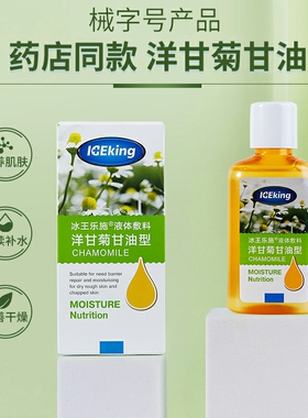 冰王芦荟甘油120ml洋甘菊甘油