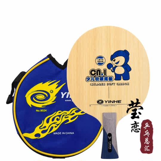 莹恋 银河CN-2 CN2 CN5纯木CN1碳素儿童乒乓球底板球拍初学者训练