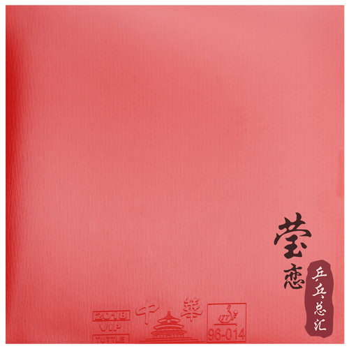 莹恋 TUTTLE塔特尔2018中华VIP乒乓球胶皮球拍反胶套胶粘性内能 - 图0