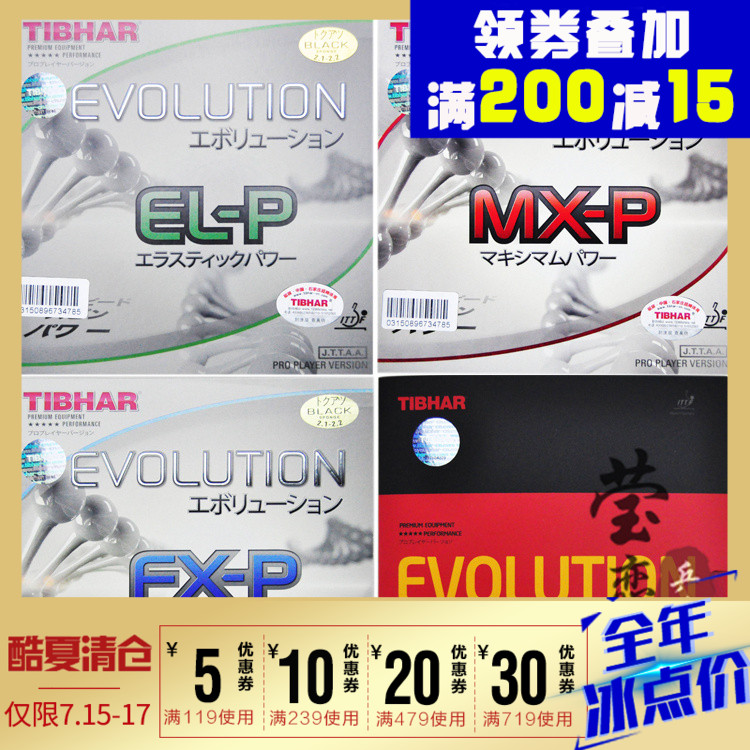 瑩戀 Tibhar挺拔變革FX MX EL-P-S國家隊乒乓球膠皮球拍反膠套膠