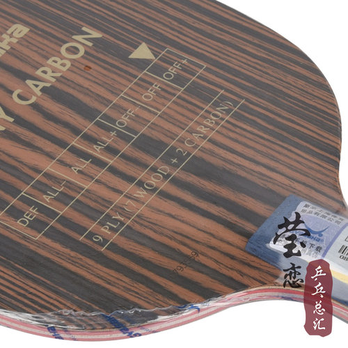 莹恋 YASAKA亚萨卡 YEC乌木碳素乒乓球底板球拍Ebony Carbon正品 - 图3
