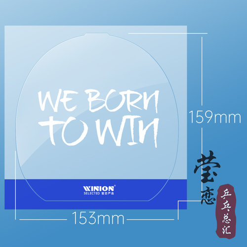 WINION莹恋乒乓球胶皮粘性保护膜乒乓球拍反胶套胶专用护胶膜保养 - 图1