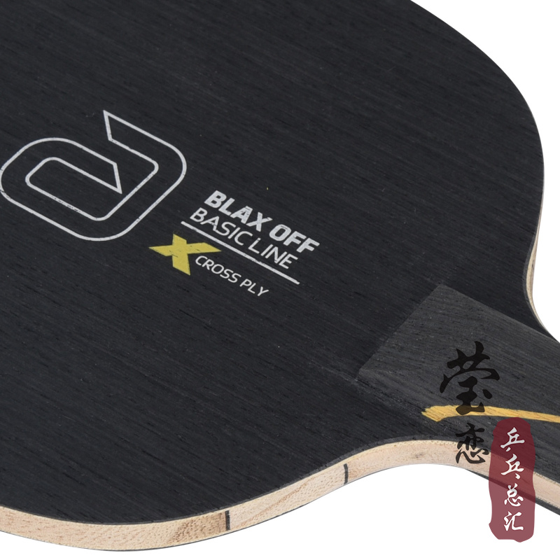 【莹恋】andro岸度安度 BLAX OFF黑立碳王轻木碳素乒乓球底板球拍 - 图1