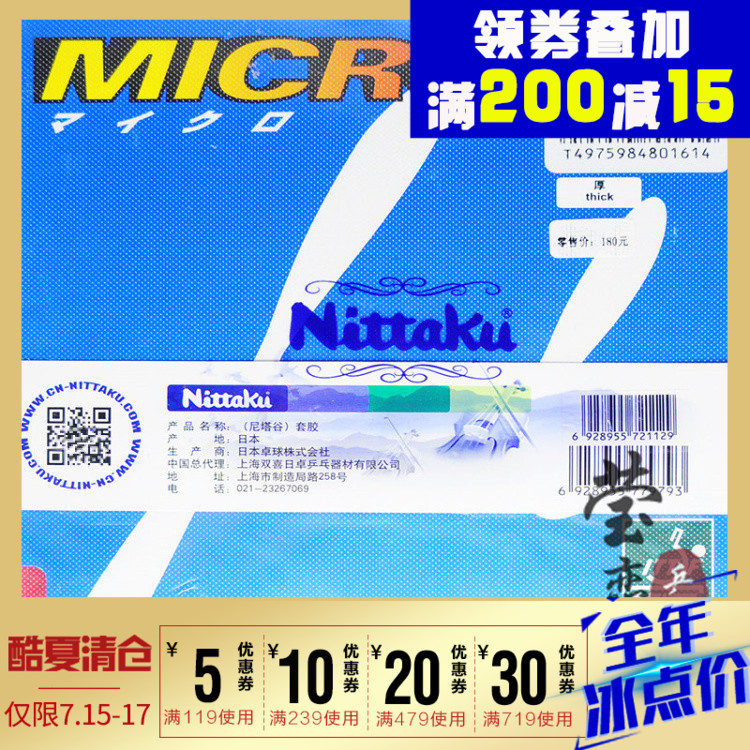 瑩戀 NITTAKU尼塔庫 MICRO大U乒乓球膠皮球拍反膠套膠NR-8520正品