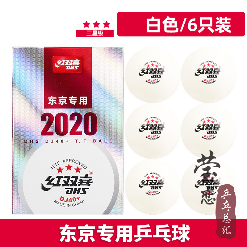 莹恋红双喜乒乓球三星级DJ40+3星比赛球2020世乒赛东京WTT巡回赛 - 图1